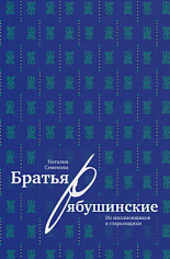 Братья Рябушинские: из миллионщиков в старьевщики