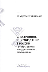 Электронное книгоиздание в России: проблема доступа и государственное регулирование
