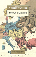 АК.Non-Fiction/Данилевский Н./Россия и Европа