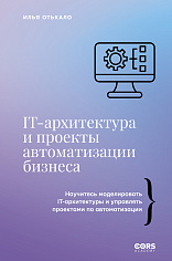 IT-архитектура и проекты автоматизации бизнеса