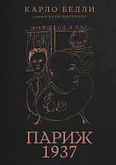 Париж, 1937