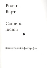 Camera lucida. Комментарий к фотографии