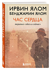 Час сердца. Терапия "здесь и сейчас"