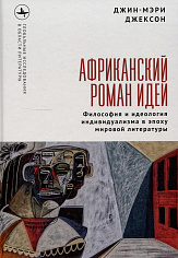 Африканский роман идей. Философия и идеология индивидуализма в эпоху мировой литературы