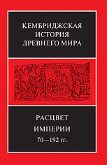 Расцвет Империи, 70–192 гг. н.э. в 2х п/т