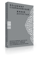Живой Дагестан