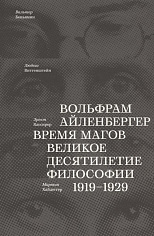 Айленбергер Время магов. Великое десятилетие философии. 1919-1929