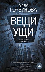 Вещи и ущи
