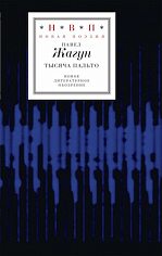 Тысяча пальто