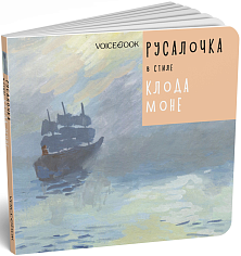 «Русалочка» в стиле Клода Моне