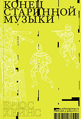 Конец старинной музыки