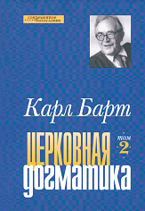 Церковная догматика. Том 2
