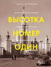 Янковский Р.М. Высотка номер один: история, строительство, устройство и архитектура Главного здания 