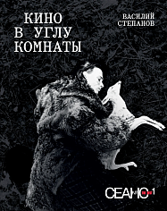  Кино в углу комнаты. Сеанс The Best. Т. 1 