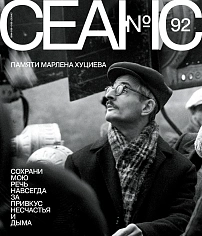 Сеанс №92