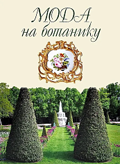 Мода на ботанику. Цветочный мир Петергофа
