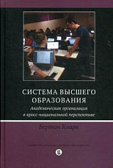 Система высшего образования. Академическая организация в кросс-национальной перспективе
