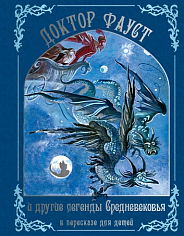 Доктор Фауст и другие легенды Средневековья в пересказе для детей