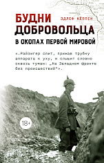 Кёппен Э. Будни добровольца: в окопах Первой мировой