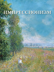 Импрессионизм