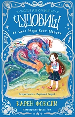 Справочник чудовищ от Мисс Мэри-Кейт Мартин. Неприятности с Двуглавой Гидрой