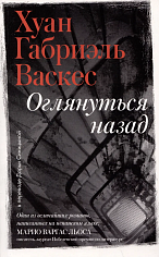 Оглянуться назад