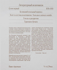 Арсеньев П. Литературный позитивизм. Сезон первый. Выпуск первый: Виссарион Белинский