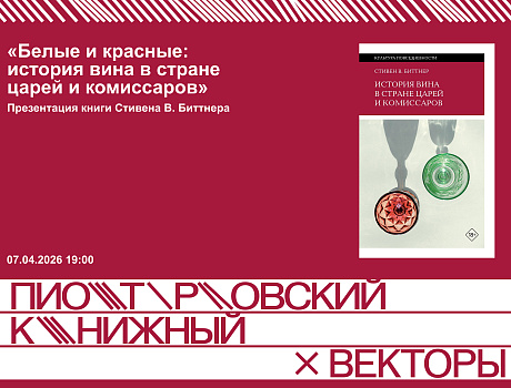 «Белые и красные: история вина в стране царей и комиссаров»