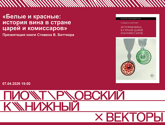 «Белые и красные: история вина в стране царей и комиссаров»