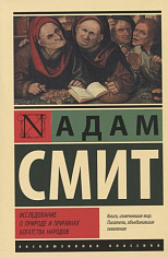 Смит А. Исследование о природе и причинах богатства народов