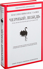 Талеб Н.Н. Черный лебедь. Под знаком непредсказуемости (2-е изд., дополн.) (Идеи, сп.изм.мир)
