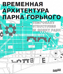 Временная архитектура парка Горького