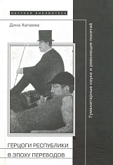 Герцоги республики в эпоху переводов: Гуманитарные науки и революция понятий