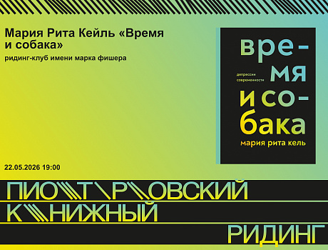 ридинг-клуб имени марка фишера: Мария Рита Кейль «Время и собака»