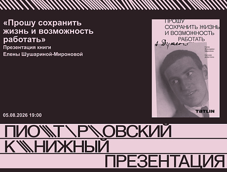 Презентация книги «Прошу сохранить жизнь и возможность работать» Елены Шушариной‑Мироновой
