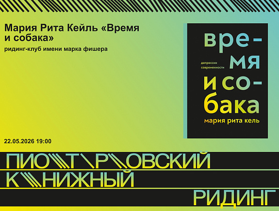 ридинг-клуб имени марка фишера: Мария Рита Кейль «Время и собака»