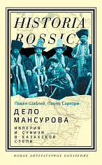 Дело Мансурова: империя и суфизм в Казахской степи