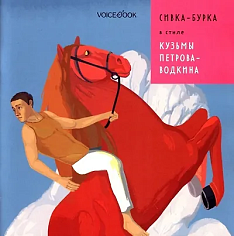 «Сивка-Бурка» в стиле Кузьмы Петрова-Водкина