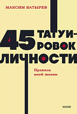 45 татуировок личности. Правила моей жизни. NEON Pocketbooks