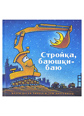 Стройка, баюшки-баю