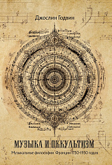 Музыка и оккультизм. Музыкальные философии Франции 1750-1950 гг