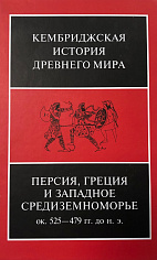 Персия, Греция и Западное Средиземноморье.