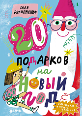 20 подарков на Новый год