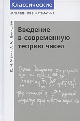 Манин Ю.И., Панчишкин А.А. Введение в современную теорию чисел (3-е, cтереотипное)