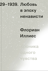 Любовь в эпоху ненависти
