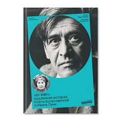 «БУ-ММ!»: подлинная история Ксаны Богуславской и Ивана Пуни