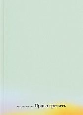 Право грезить