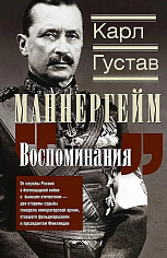 Воспоминания. От службы России к беспощадной войне с бывшим отечеством — две стороны судьбы генерала императорской армии, ставшего фельдмаршалом и президентом Финляндии