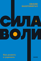 Сила воли