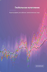 Глобальное потепление: Картография российских климатических наук